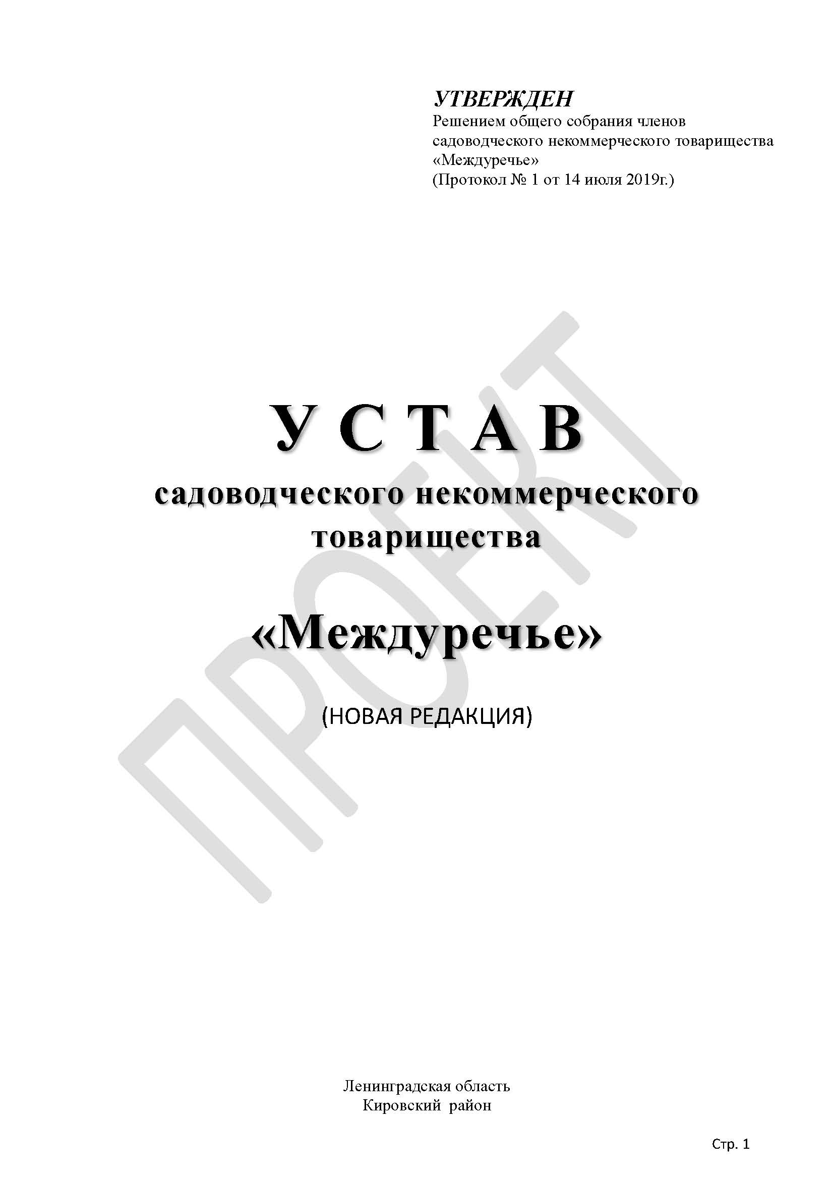 Устав снт по новому закону образец 217 фз